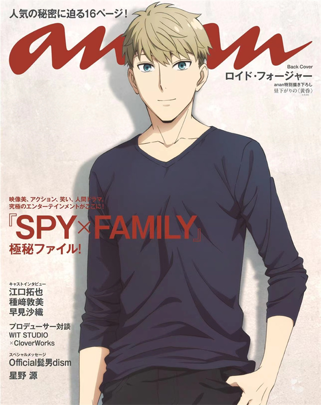 杂志「anan」最新「间谍过家家」背面封面宣布