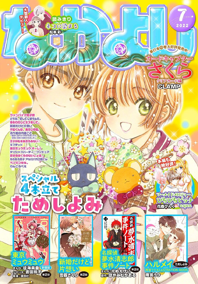 杂志「なかよし」7月号「魔卡少女樱 透明卡牌篇」封面宣布