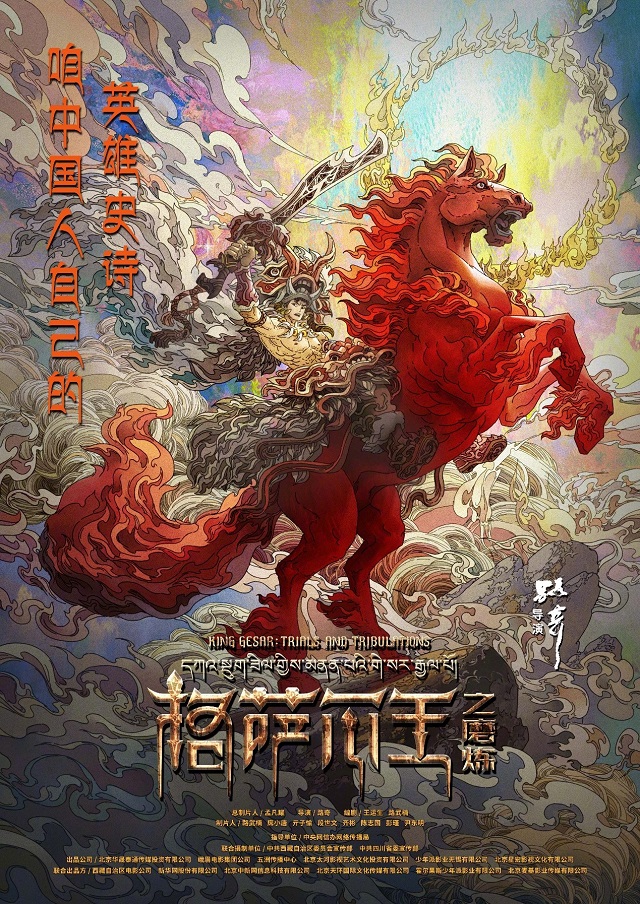 动画电影「格萨尔王之磨炼」首张海报宣布