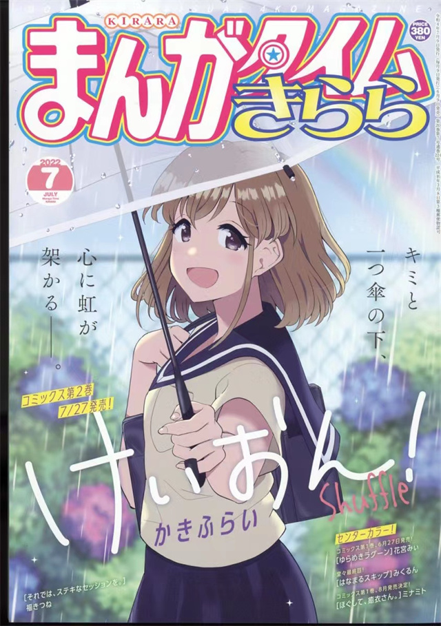 杂志「Manga Time Kirara」2022年7月号封面宣布