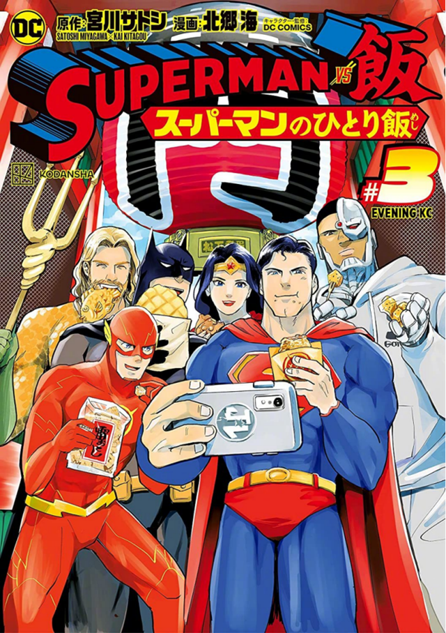 漫画「SUPERMAN vs饭 超人的一人食」第3卷封面图宣布