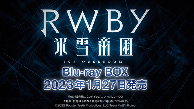 「RWBY 冰雪帝国」BD发售宣传CM宣布