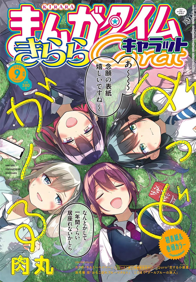 杂志「Manga Time Kirara Carat」2022年9月号封面宣布