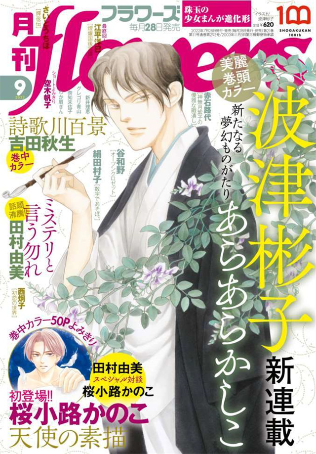 杂志「月刊flowers」9月号封面图宣布