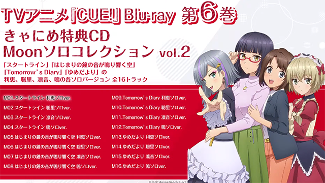 「CUE!」第六卷BD特典CD试听片段宣布