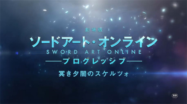 「刀剑神域：进击篇&middot;黯淡黄昏的谐谑曲」第二弹预告PV宣布