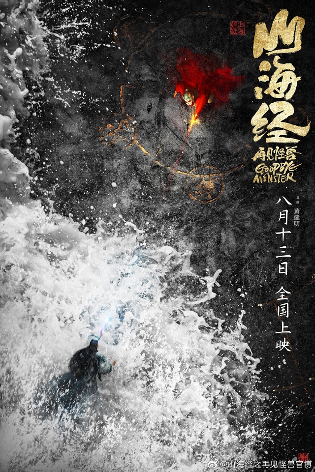 动画电影「山海经之再见怪兽」全新海报宣布