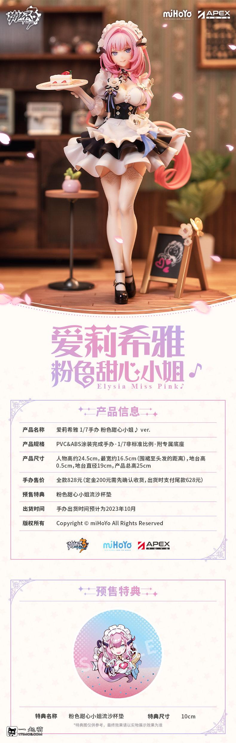APEX《崩坏3rd》爱莉希雅 粉色甜心小姐♪ Ver. 1/7 比例手办，2022年9月28日发售！
