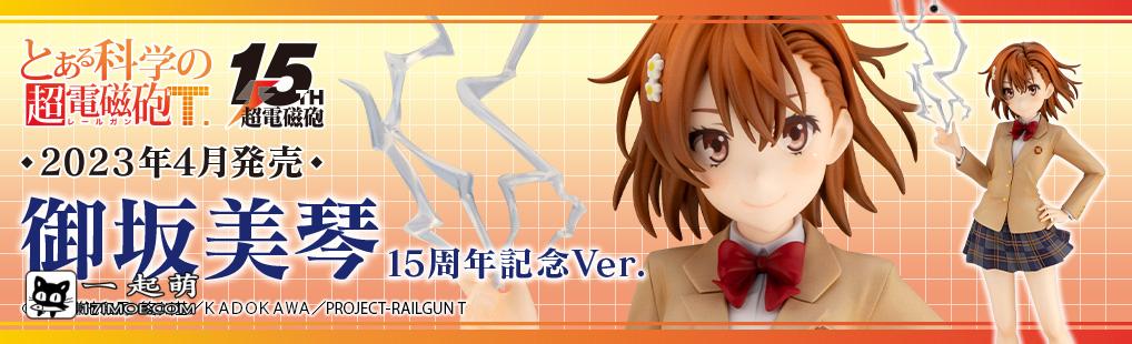 寿屋《科学超电磁砲T》御坂美琴 15周年记念Ver. 1/7 比例手办，2023年4月发售！