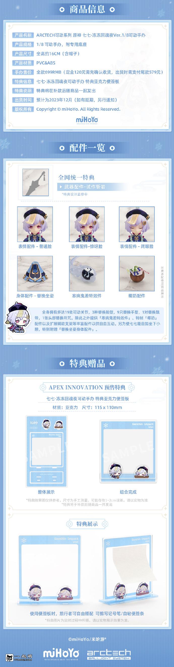 APEX《原神 ARCTECH系列》七七·冻冻回魂夜Ver. 1/8可动手办，2023年12月发售！